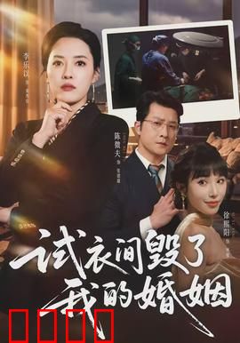 试衣间毁了我的婚姻：致命秘密