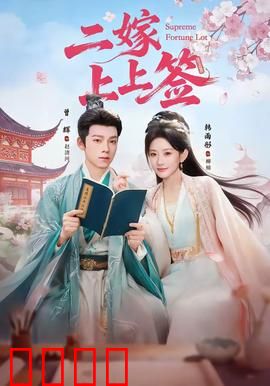 二嫁上上签：再嫁也甜蜜