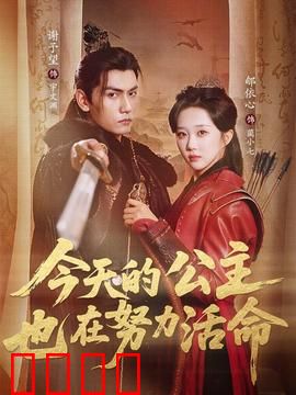 今天的公主也在努力活命：逆袭生存法则