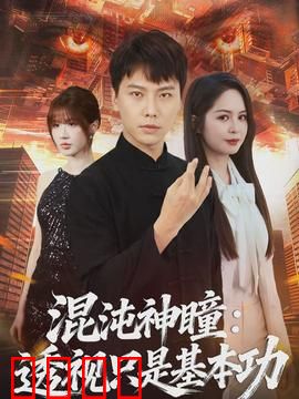 混沌神瞳：异能觉醒