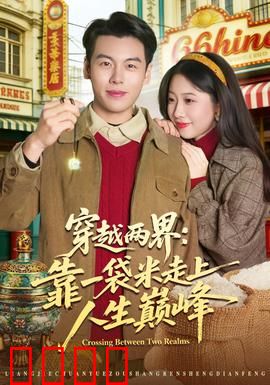 穿越两界：时空守护者