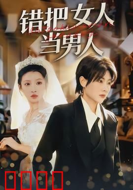 错把女人当男人：性别错位笑料