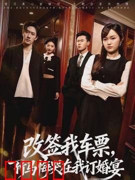 改签我车票，竹马悔哭在我订婚宴：结局反转泪目