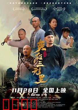 英雄三元里国语：血战三元里