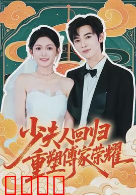 少夫人回归，重塑傅家荣耀：复仇归来