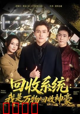 回收系统：命运重置计划