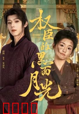 权臣的黑面月光：权力与真心的较量