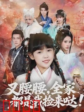 叉腰腰，全家都是我捡来哒：爱织就的家