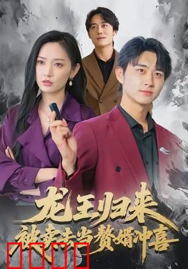 龙王归来：逆天改命之路