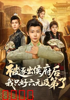 被逐出侯府后我只好六元及第了：逆袭状元郎