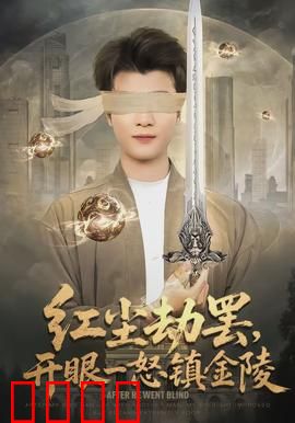 红尘劫罢，开眼一怒镇金陵：仙尊归来