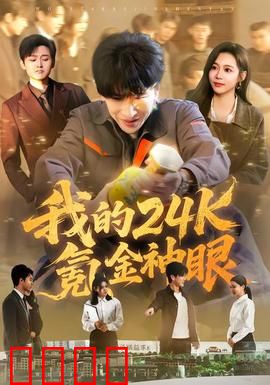 我的24k氪金神眼：鉴宝逆袭