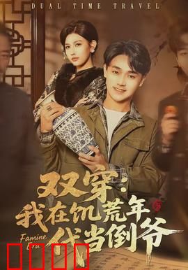 双穿：古穿今之宿命反转