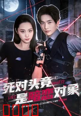 死对头竟是暗恋对象：校园甜宠