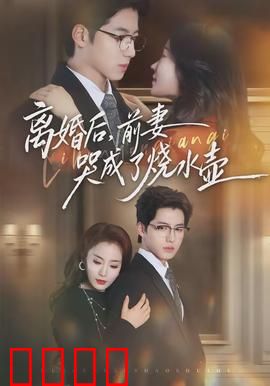 离婚后，前妻哭成了烧水壶：爆笑离婚奇遇