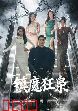 镇魔狂枭：魔尊重生