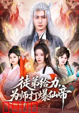 徒弟给力，为师打爆仙帝：废柴师徒逆袭