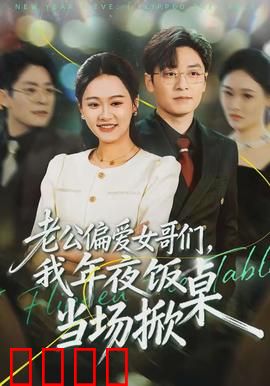 老公偏爱女哥们，我年夜饭当场掀桌：痛击白莲花