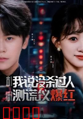 直播我说没杀过人测谎仪爆红：谎言现形记