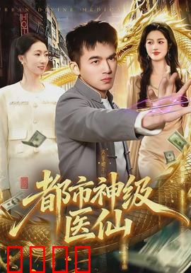 都市神级医仙：神医下凡渡劫