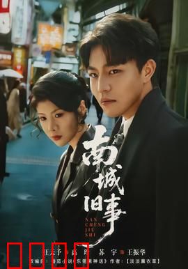 南城旧事：时光里的温情告别