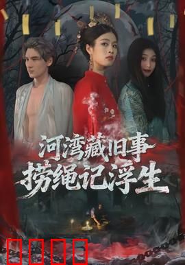 河湾藏旧事，捞绳记浮生：宿命悲歌