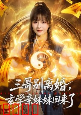 三哥别离婚，玄学亲妹妹回来了：玄学救婚姻
