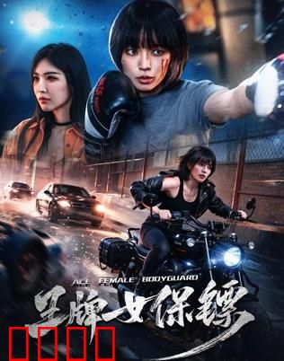 致命守护者：最后的防线