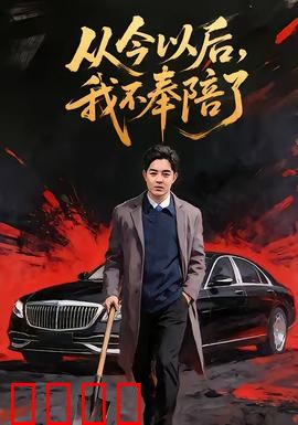 从今以后，我不奉陪了：霸气逆袭人生