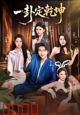 一卦定乾坤：命运逆转之谜