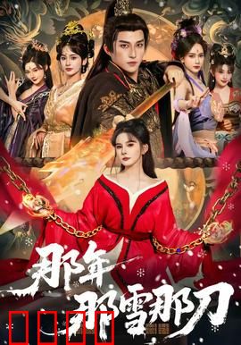 那年那雪那刀：雪夜复仇记