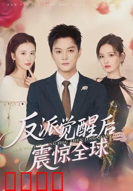 反派觉醒后震惊全球：逆袭之路