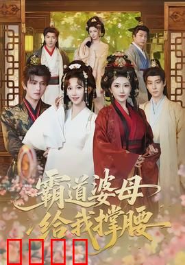 霸道婆母给我撑腰：婆媳联手逆袭