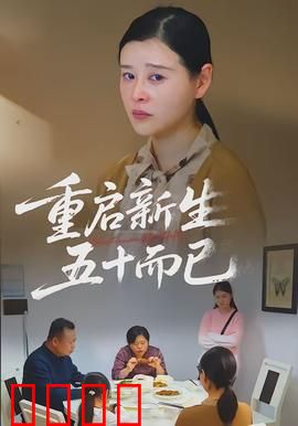 重启新生，五十而已：人生下半场