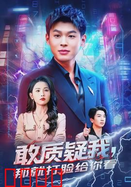 敢质疑我，那就打脸给你看：逆袭之战