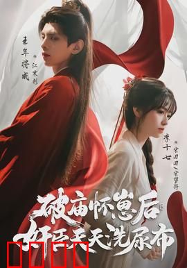 破庙怀崽后，奸臣天天洗尿布：反转笑炸