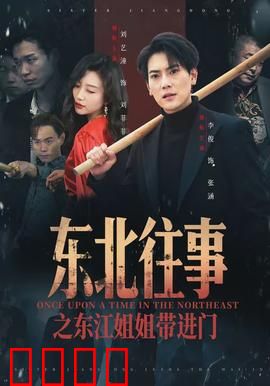 东北往事之东江姐姐带进门：江湖入门指南