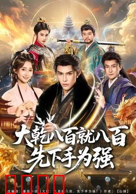 大乾八百就八百先下手为强：先发制人夺宝记