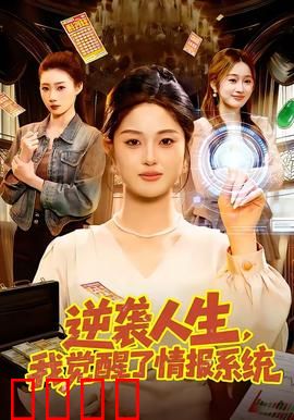 逆袭人生，我觉醒了情报系统：逆天改命