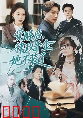 觉醒后，律政千金她不装了：逆袭复仇局