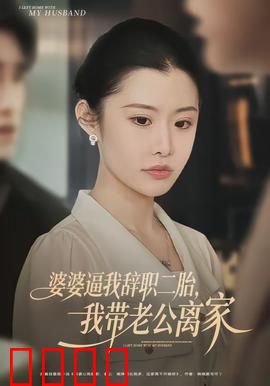 婆婆逼我辞职二胎，我带老公离家：意外流产