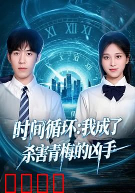 时间循环：致命轮回