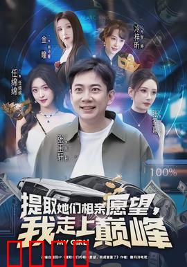 提取她们相亲愿望，我走上巅峰：情感逆袭神器