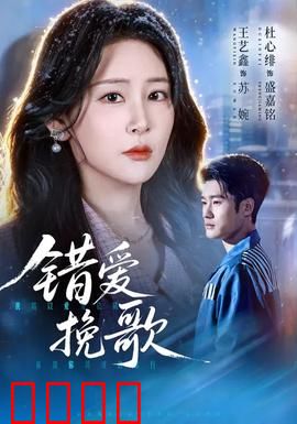 错爱挽歌：爱到尽头是毁灭