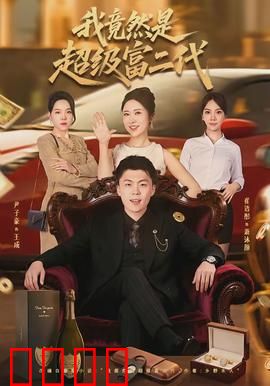 我竟然是超级富二代：低调人生大逆转