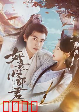 如意小郎君：逆袭传奇