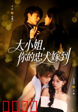 大小姐，你的忠犬嫁到：忠犬逆袭甜宠