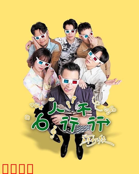 6人行不行：笑泪交织的同居生活