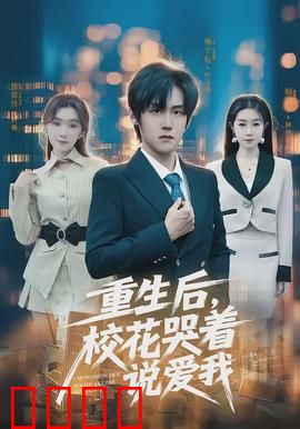 重生后，校花哭着说爱我：逆袭青春爱恋