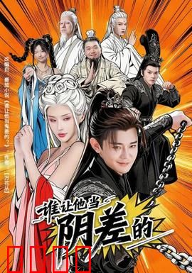 谁让他当阴差的：阴阳错位